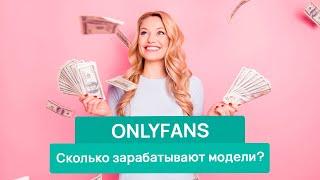 СКОЛЬКО ЗАРАБАТЫВАЮТ на ONLY FANS | ОНЛИФАНС