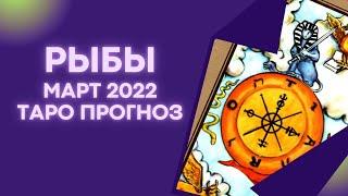 Рыбы - Таро прогноз на март 2022 года, прогноз по всем сферам жизни