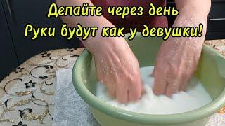 ️Ваши Руки всегда будут ухоженные!!!Делайте так через день. Молочная Ванночка для рук.