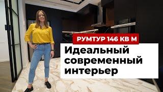 Румтур 146 кв.м. Идеальный современный интерьер: классная планировка и много мест хранения