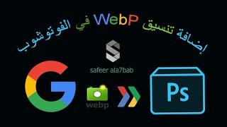 اضافة تنسيق WebP Image في الفوتوشوب