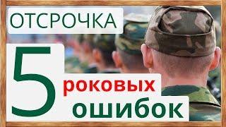 Отсрочка от армии: 5 роковых ошибок студентов в военкомате