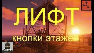 RUST - Как сделать кнопки этажей Лифта. Гайд. /Раст электрика#12.