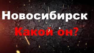 НОВОСИБИРСК КАКОЙ ОН? #новосибирск