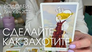 Водолей ДЕКАБРЬ 2024 : Сделайте как захочется! | Таро прогноз