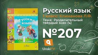 Упражнение 207 — ГДЗ по русскому языку 1 класс (Климанова Л.Ф.)