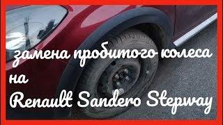 Замена пробитого колеса на Renault Sandero Stepway 2012