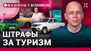 АСЛАНЯН: Россия взялась за автотуризм. УАЗ ищет мотивацию. Китайский пылесос на дорогах / МАШИНЫ