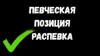 Упражнение на формирование высокой певческой позиции.