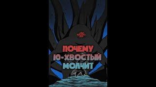 Короче говоря, почему десятихвостый не разговаривает? #shorts