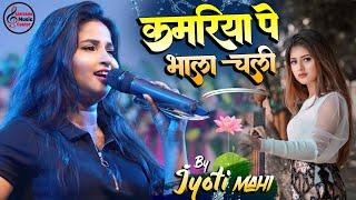 #Video | कमरिया पे भाला चली | #Jyoti Mahi stage show | Kamriya Pe Bhala Chali | Bhojpuri Hit Song