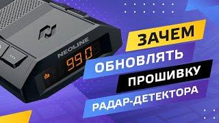 Зачем обновлять прошивку радар-детектора Neoline?