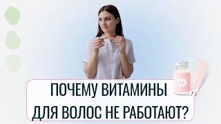 Почему витамины для волос не работают? Разбор главных ошибок