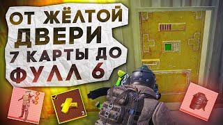 ОТ ЖЁЛТОЙ ДВЕРИ 7 КАРТЫ ДО ФУЛЛ 6?! В НОВОМ METRO ROYALE / PUBG MOBILE / МЕТРО РОЯЛЬ