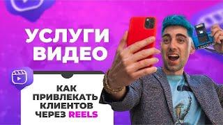 УСЛУГИ ВИДЕО. Как привлекать клиентов через reels