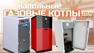 Лучшие газовые напольные котлы для дома ️ Топ-5 моделей для отопления дома в Рейтинге 2024 года 