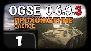 Прохождение OGSE 0.6.9.3 - Часть 1 [720HD]