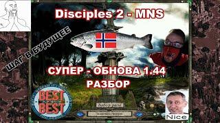 Disciples 2 - MNS 1.44 - СУПЕР ОБНОВЛЕНИЕ! Обзор Империи, часть 1.