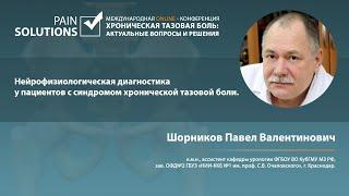 Нейрофизиологическая диагностика у пациентов с синдромом хронической тазовой боли.