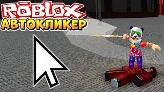 ЛУЧШИЙ АВТОКЛИКЕР ДЛЯ РОБЛОКС  КАК СТОЯТЬ АФК В РОГУЛЬ ⁉️ Roblox autoclicker