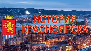 История Красноярска