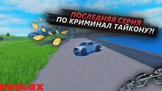 ГРАБИМ НОВУЮ ЮВЕЛИРКУ И БАНК! ПОСЛЕДНЯЯ СЕРИЯ ПО Criminal Tycoon Roblox?!