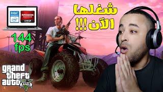 طريقة تشغيل لعبة GTA V للأجهزة الضعيفة على كرت Intel HD و AMD 