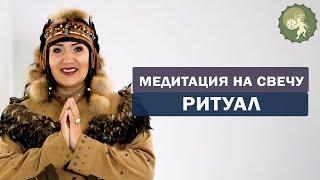 Шаманский ритуал "Медитация на свечу" поможет задобрить Дух огня.  Алла Громова