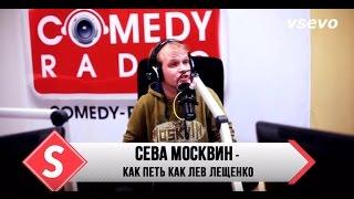 Сева Москвин - Как петь как Лев Лещенко