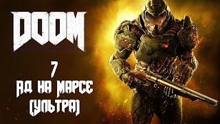 Прохождение DOOM - Глава 7: Аргент-комплекс (уничтожен). Ультра-Жестокость.