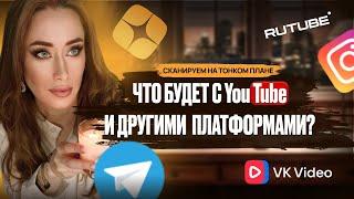 Что будет с YouTube и другими платформами? Сканирует ясновидящая