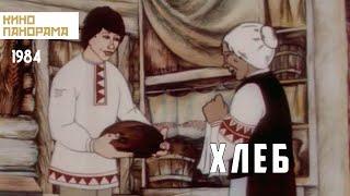 Хлеб (1984 год) мультфильм