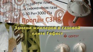 Замена жиклеров в газовой плите Гефест 3200 до 2009 г