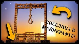 Как сделать виселицу в майнкрафте? Петля для жителя