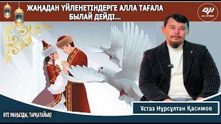 Үйлене алмай жүргендерге Алла Құранда пайғамбары ﷺ арқылы уәде берді / Ұстаз Нұрсұлтан Қасимов