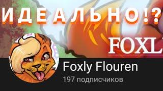 КРИТИКА на АНИМАТОРА FOXLY FLOUREN | 7 | СБМ