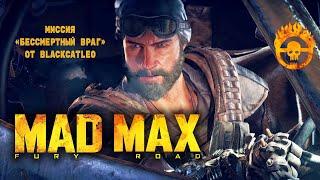 Mad Max - миссия "Бессмертный враг" от BlackCatLEO