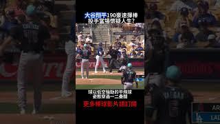  大谷翔平190豪速安打驚呆全場，快到根本看不見!! 投手反應引起球迷同情 