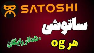 ساتوشی اپ هر توکن او جی ۵۰دلار رایگان بگیرید