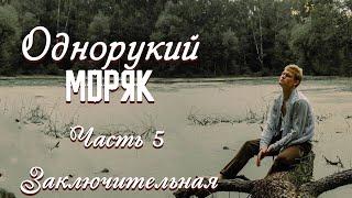 ВПЕРВЫЕ на YouTubeОДНОРУКИЙ МОРЯККНИГА 1.ЧАСТЬ 5 ЗАКЛЮЧ..Христианские рассказы. Истории из жизни.