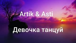 ARTIK & ASTI - Девочка танцуй (Текст/lyrics)