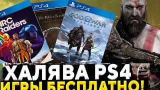 ХАЛЯВА НА PS4. Sony РАЗДАЮТ ИГРЫ. ХАЛЯВА НА ПС4