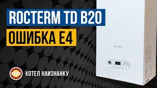 Котел Rocterm TD B20 ошибка Е4