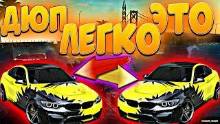 КАК ПРАВИЛЬНО ДЮПАТЬ МАШИНЫ В ИГРЕ Car parking multiplayer КОПИИ АВТО ЛЕГКО