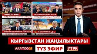 Кыргызстан жаңылыктары | 21:00 | 29.09.2024