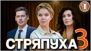 Стряпуха 3. Таланты и поклонники (2024). 1 серия. Детектив, мелодрама, сериал.