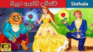 බියුට ඇන්ඩ් ද බීස්ට්   Bedtime Story in Sri Lanka | WOA - Sinhala Fairy Tales