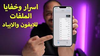 مميزات وخفايا تطبيق الملفات في الايفون والايباد