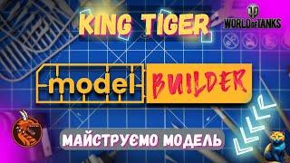 MODEL BUILDER - МАЙСТРУЮ МОДЕЛЬ KING TIGER!