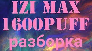 IZI MAX 1600 Puff как разобрать одноразка